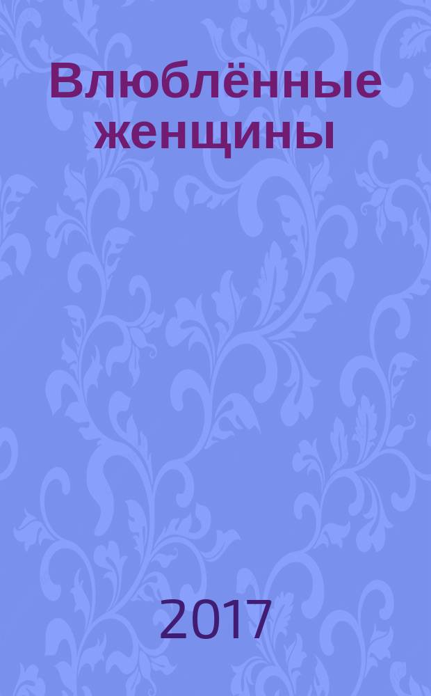 Влюблённые женщины