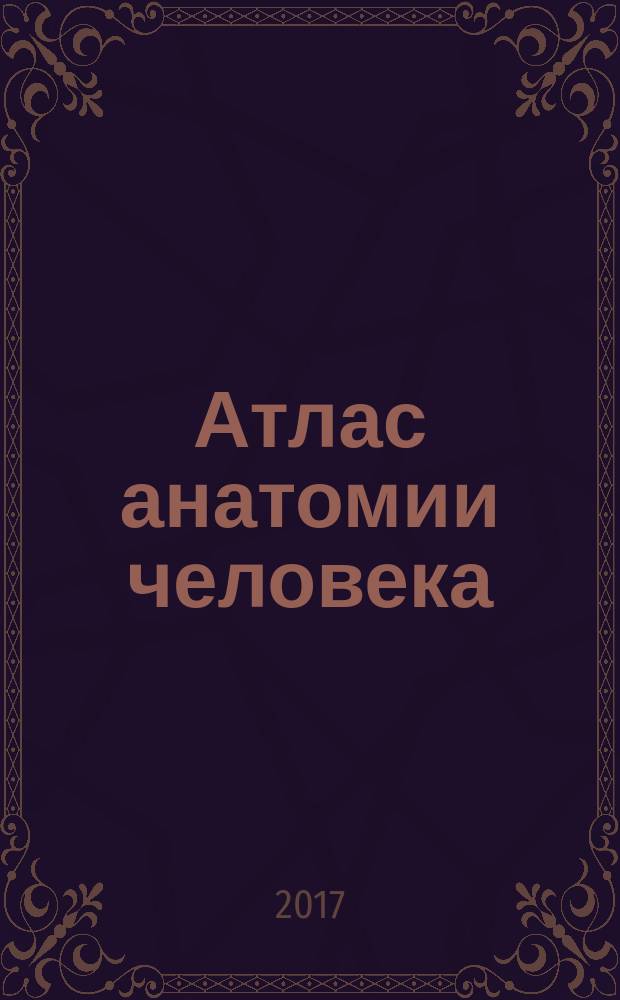 Атлас анатомии человека : учебное пособие для студентов учреждений среднего профессионального образования