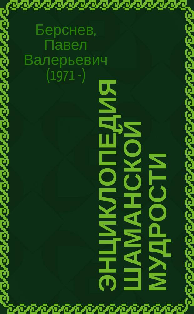 Энциклопедия шаманской мудрости