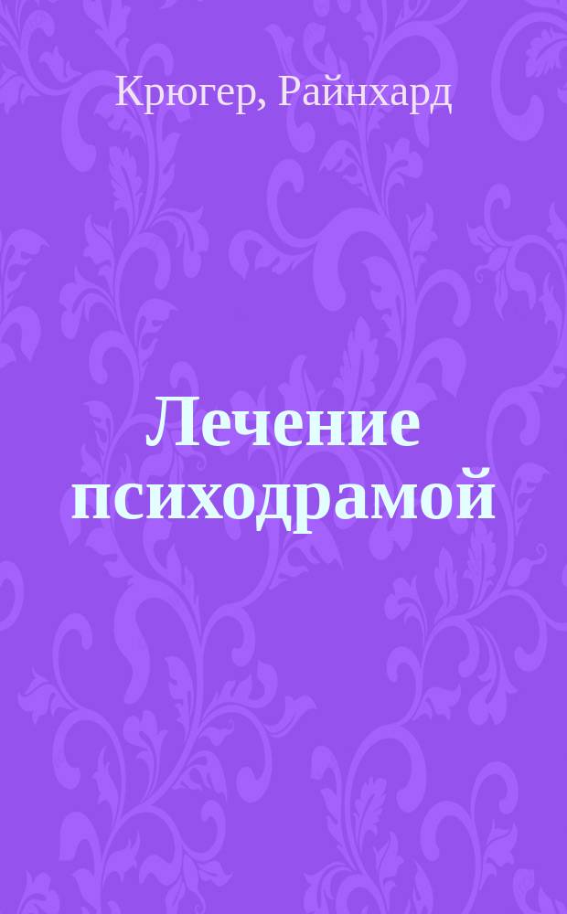 Лечение психодрамой : теория и практика