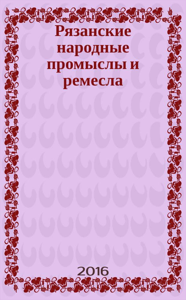 Рязанские народные промыслы и ремесла = Ryazan folk trades and useful arts : фотоальбом