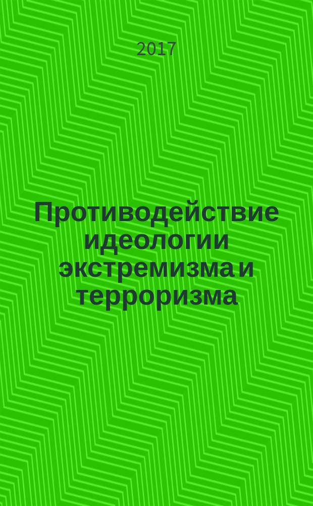 Противодействие идеологии экстремизма и терроризма : учебно-методический комплекс