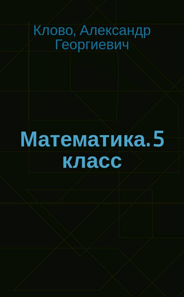 Математика. 5 класс