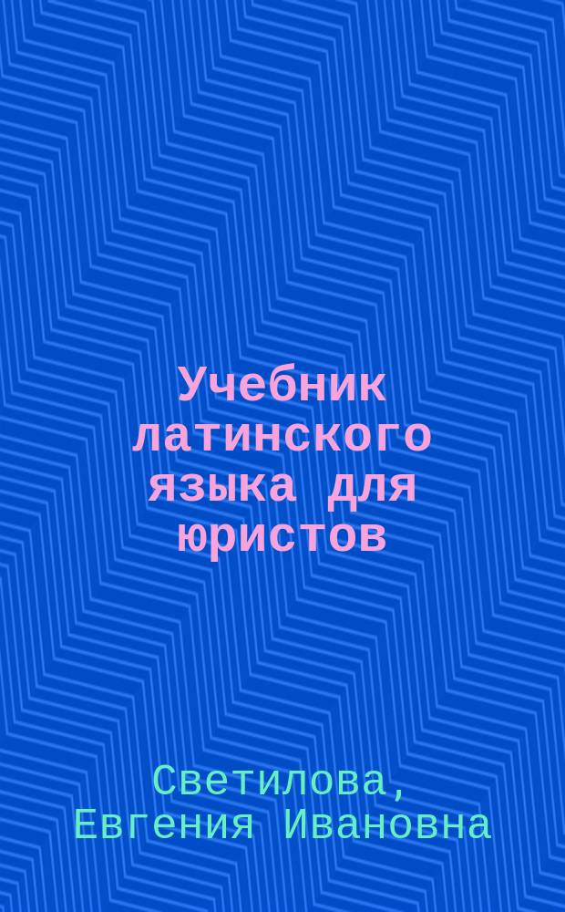 Учебник латинского языка для юристов : учебное пособие для студентов высших учебных заведений