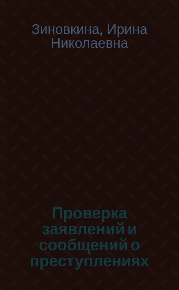 Проверка заявлений и сообщений о преступлениях: проблемы правового регулирования : автореферат диссертации на соискание ученой степени кандидата юридических наук : специальность 12.00.09 <Уголовный процесс>