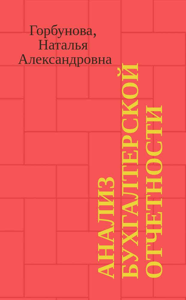 Анализ бухгалтерской отчетности : учебное пособие : для студентов бакалавриата "Экономика" профильной направленности "Бухгалтерский учёт, анализ и аудит"