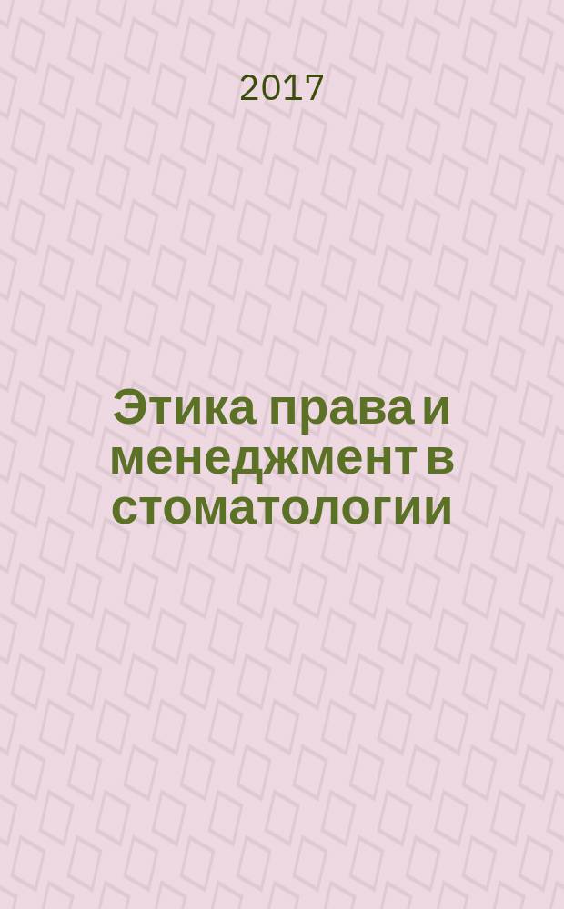 Этика права и менеджмент в стоматологии : учебное пособие : для студентов 5 курса (специальность 31.05.03 "Стоматология")
