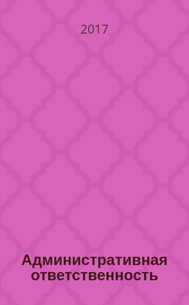 Административная ответственность : практикум