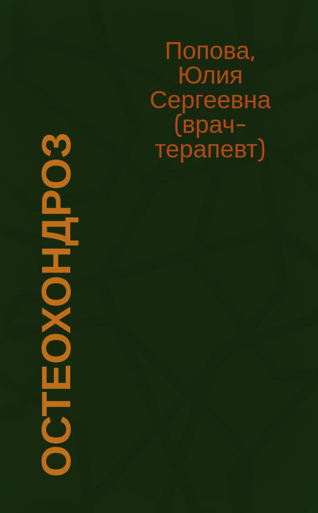 Остеохондроз : самые эффективные методы лечения
