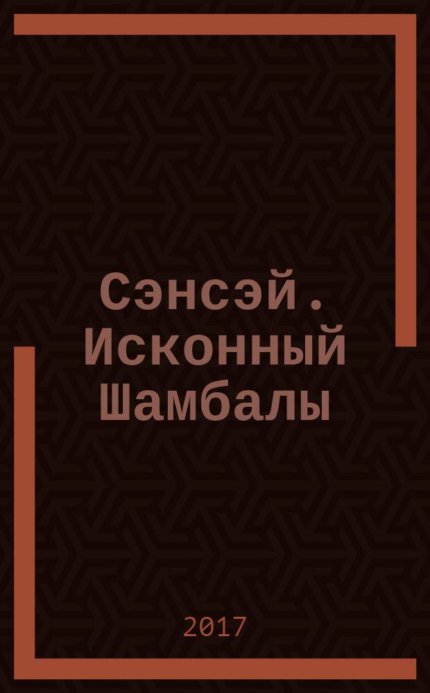Сэнсэй. Исконный Шамбалы : [по заметкам из личного дневника бывшей десятиклассницы, повествующих о событиях лета 1991 года]. 3