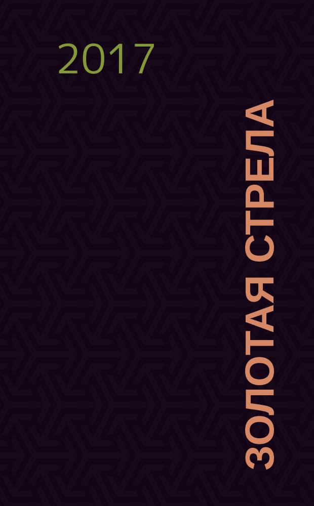 Золотая стрела : роман