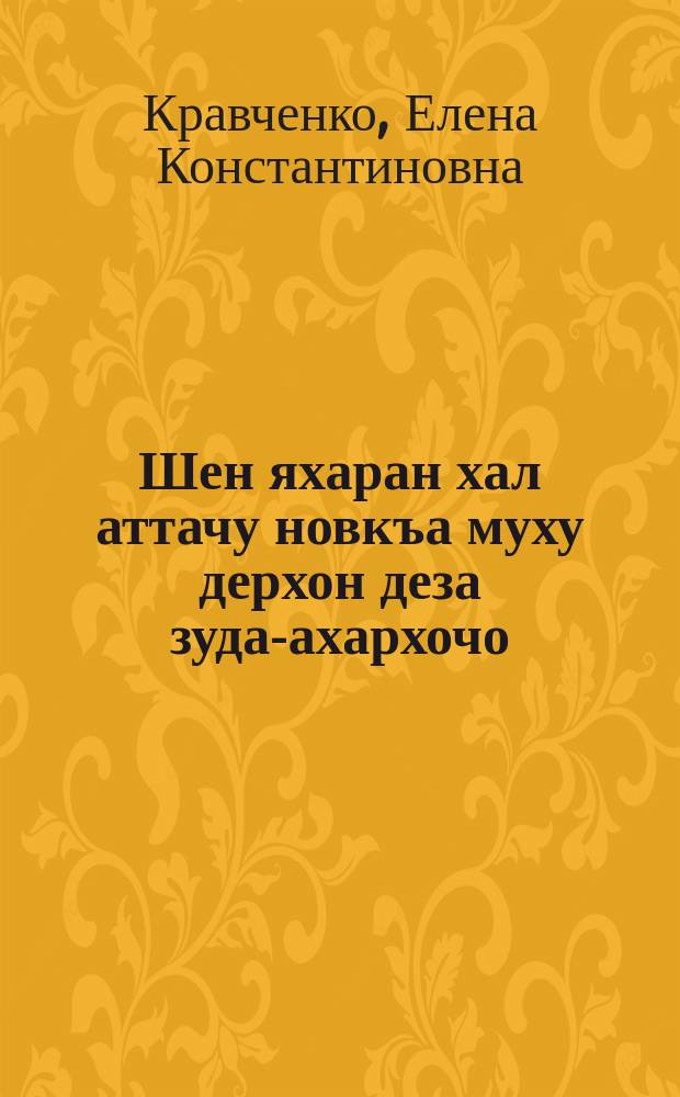 Шен яхаран хал аттачу новкъа муху дерхон деза зуда-ахархочо = Как облегчить крестьянке свою жизнь