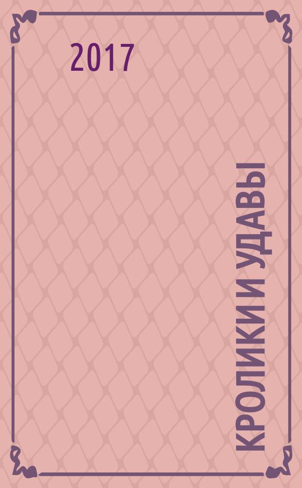 Кролики и удавы : повесть