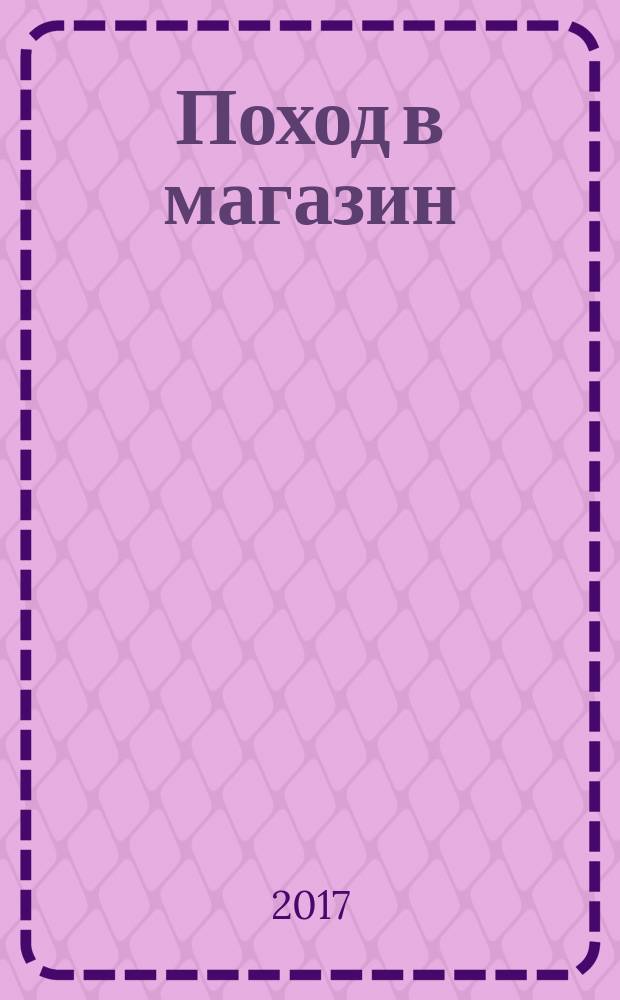 Поход в магазин : для чтения взрослыми детям