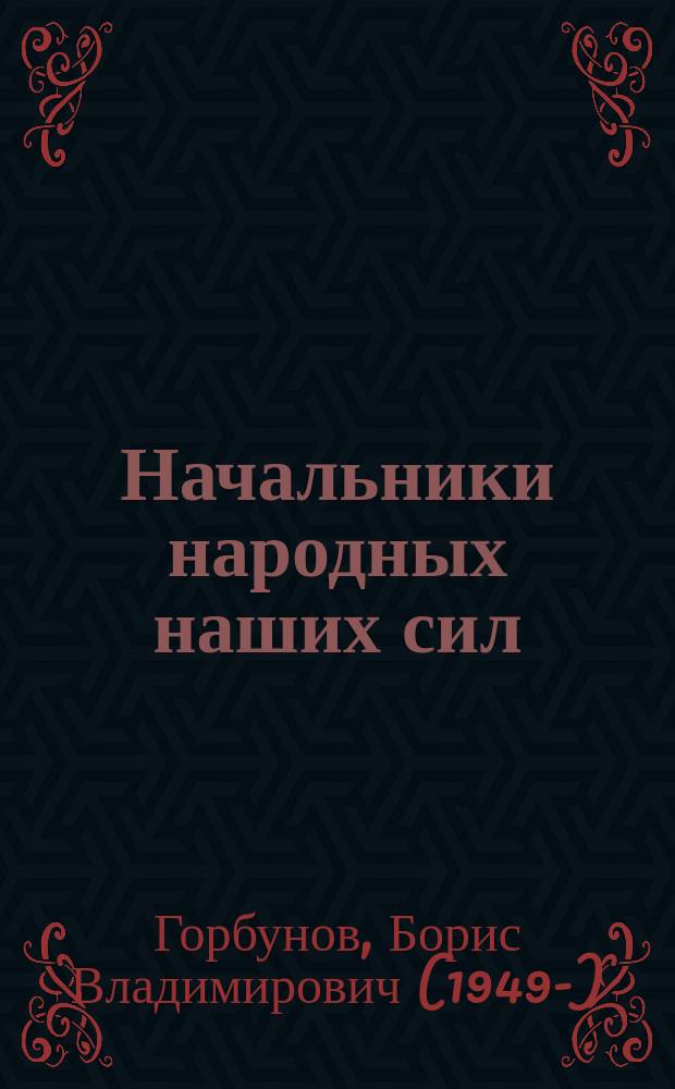 Начальники народных наших сил : рязанцы в военной галерее Зимнего дворца
