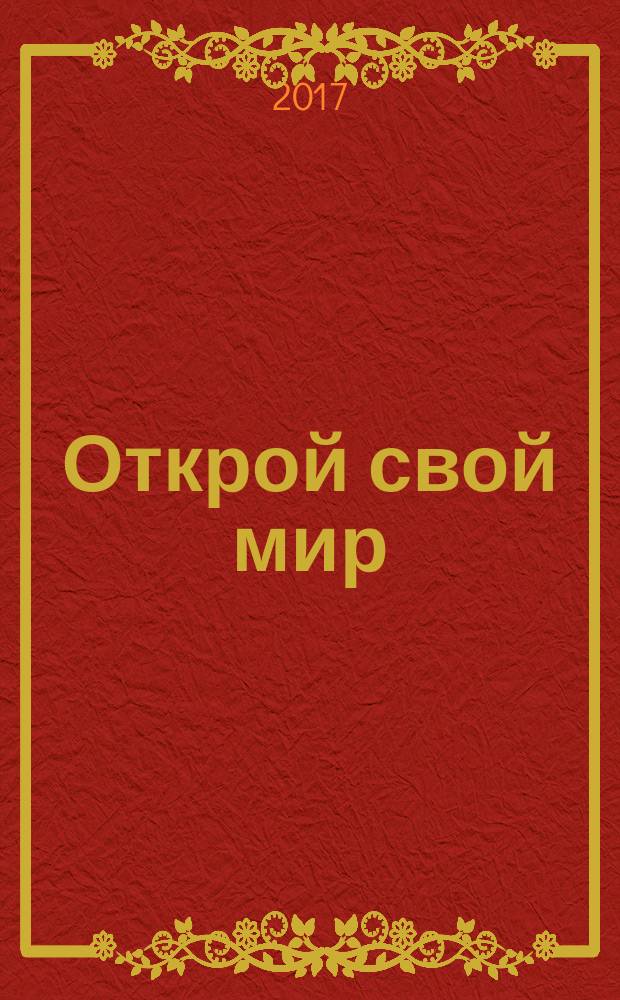 Открой свой мир : сборник произведений
