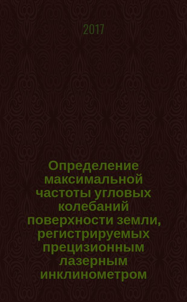Определение максимальной частоты угловых колебаний поверхности земли, регистрируемых прецизионным лазерным инклинометром