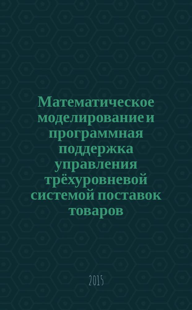 Математическое моделирование и программная поддержка управления трёхуровневой системой поставок товаров : автореферат диссертации на соискание ученой степени кандидата технических наук : специальность 05.13.18 <Математическое моделирование, численные методы и комплексы программ>