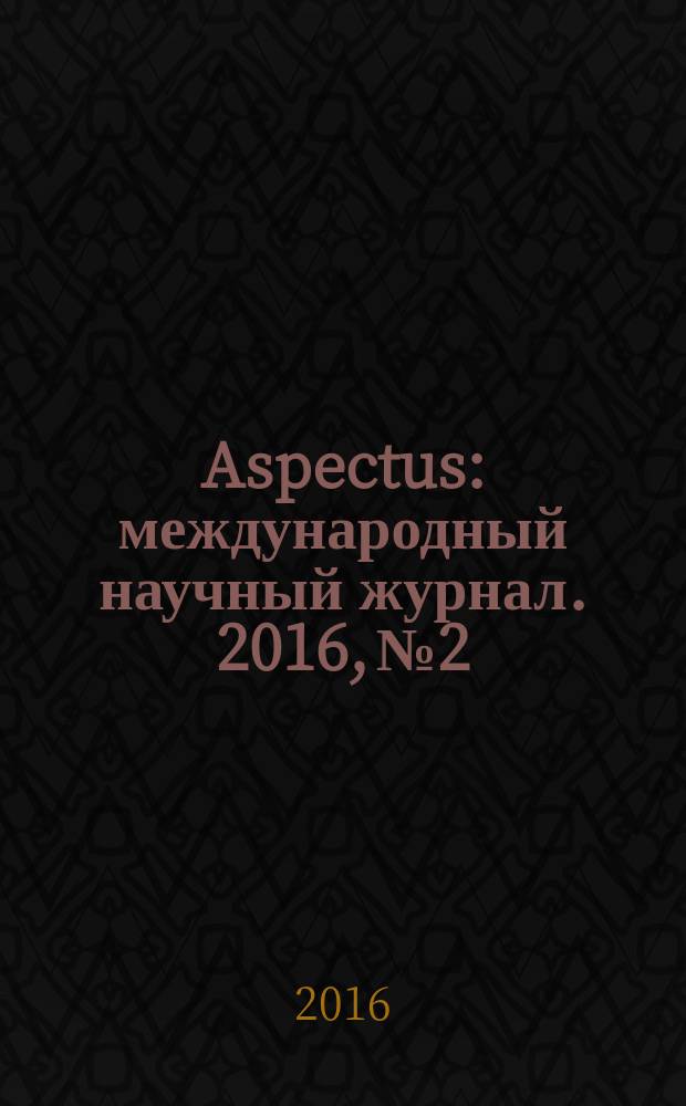 Aspectus : международный научный журнал. 2016, № 2