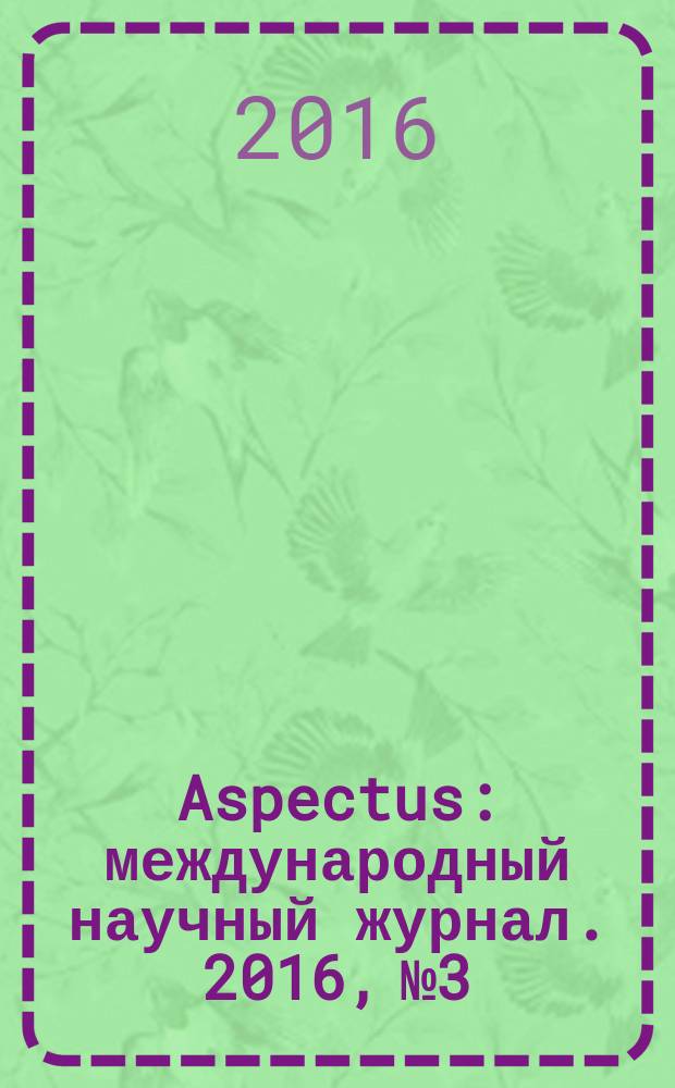 Aspectus : международный научный журнал. 2016, № 3