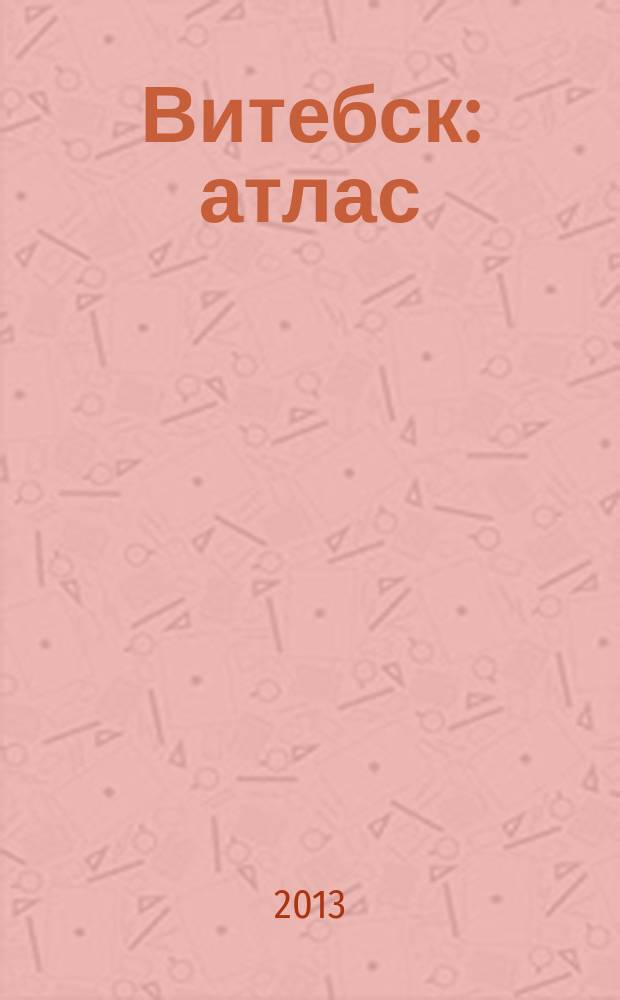 Витебск : атлас