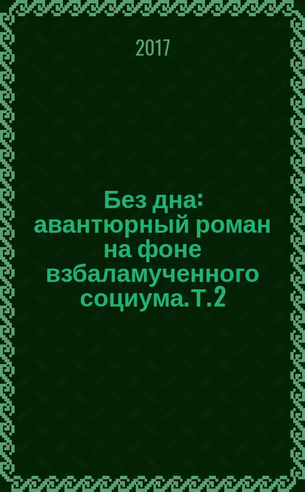 Без дна : авантюрный роман на фоне взбаламученного социума. Т. 2