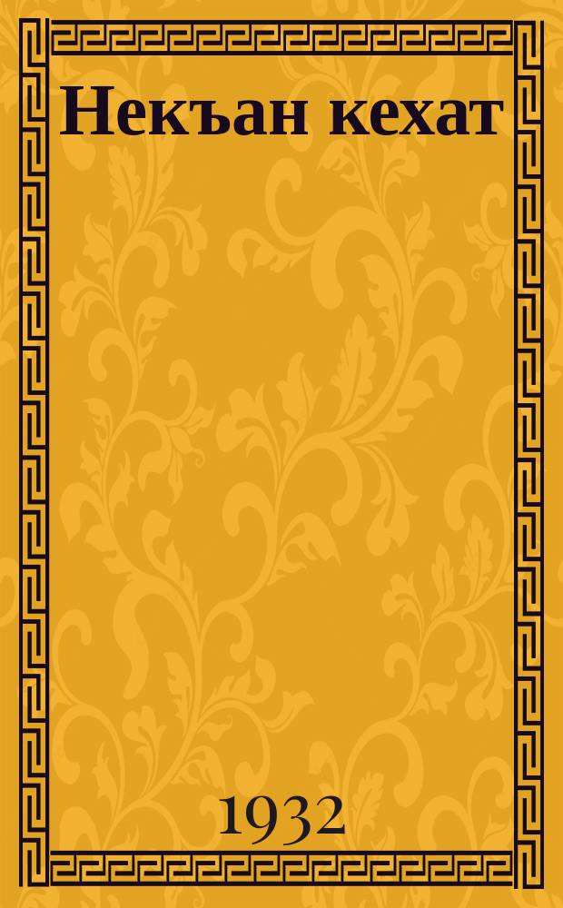 Некъан кехат : (хабарш) = Удостоверение