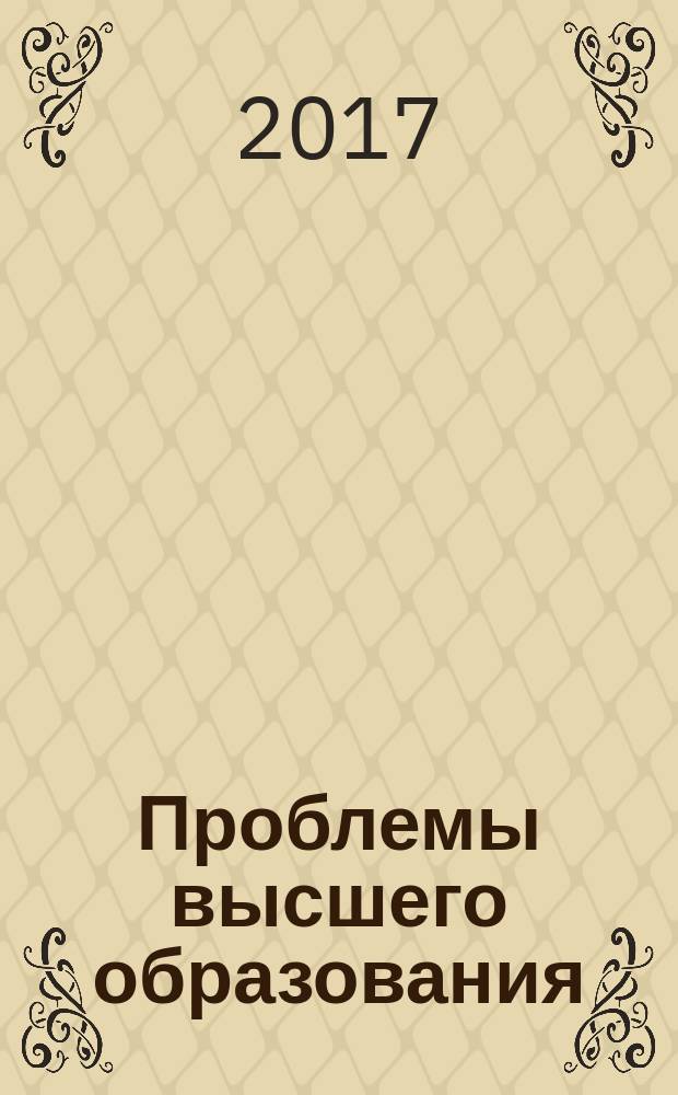 Проблемы высшего образования : материалы международной научно-методической конференции, (Хабаровск, 5-7 апреля 2017 г.) в двух томах. Т. 2