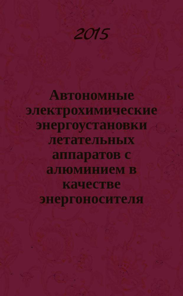 Автономные электрохимические энергоустановки летательных аппаратов с алюминием в качестве энергоносителя : автореферат диссертации на соискание ученой степени кандидата технических наук : специальность 05.07.05 <Тепловые, электроракетные двигатели и энергоустановки летательных аппаратов>