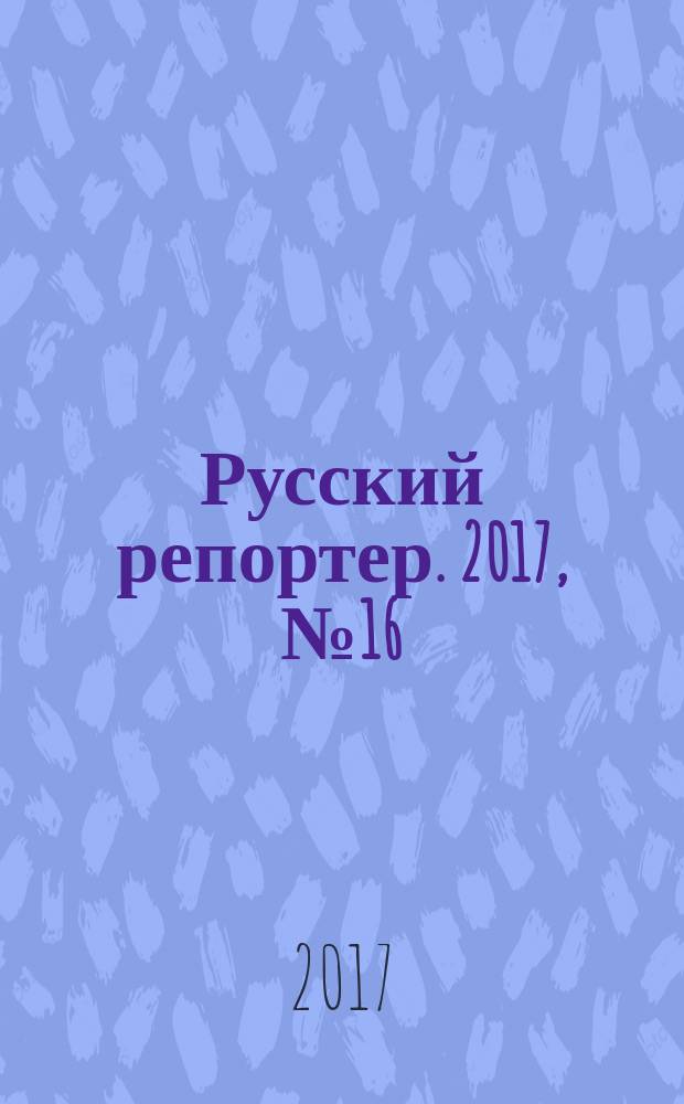 Русский репортер. 2017, № 16 (433)