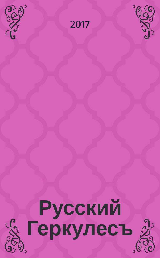 Русский Геркулесъ : иллюстрированный журнал по бодибилдингу и фитнесу. 2017, № 7