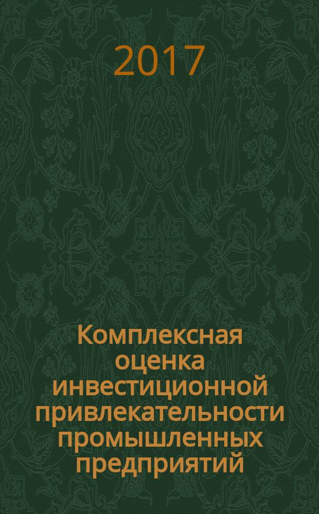 Комплексная оценка инвестиционной привлекательности промышленных предприятий : монография