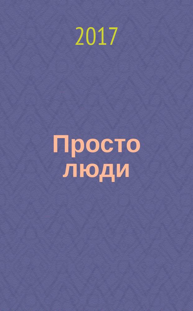 Просто люди: Билли, Ян, Матильда : сборник