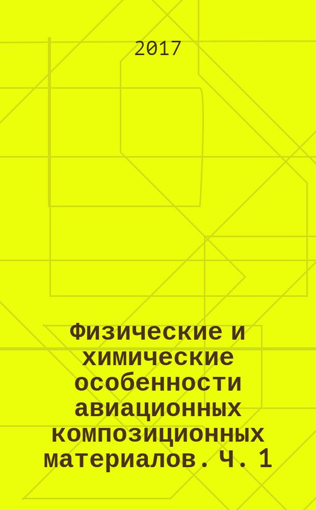 Физические и химические особенности авиационных композиционных материалов. Ч. 1 : Термины и понятия