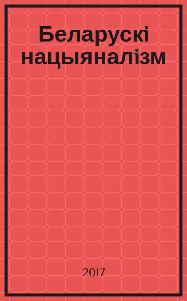 Беларускi нацыяналiзм : даведнiк