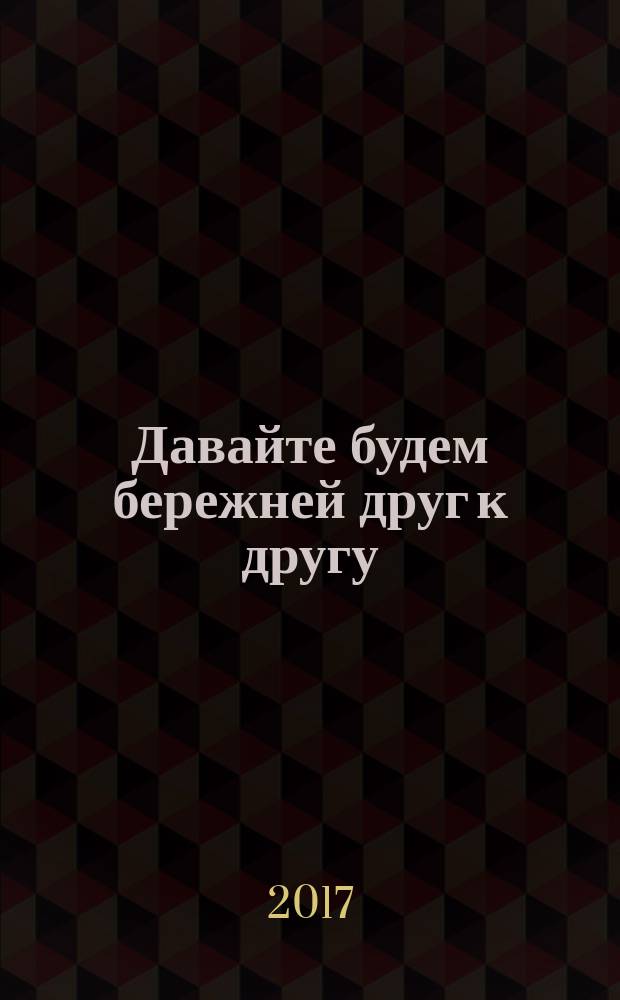 Давайте будем бережней друг к другу : сборник о добре. Вып. 3