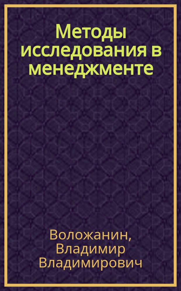 Методы исследования в менеджменте : учебное пособие : для студентов экономических и управленческих специальностей