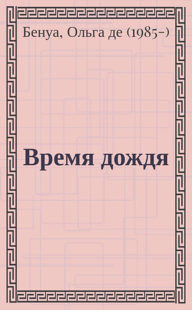 Время дождя : парижские истории