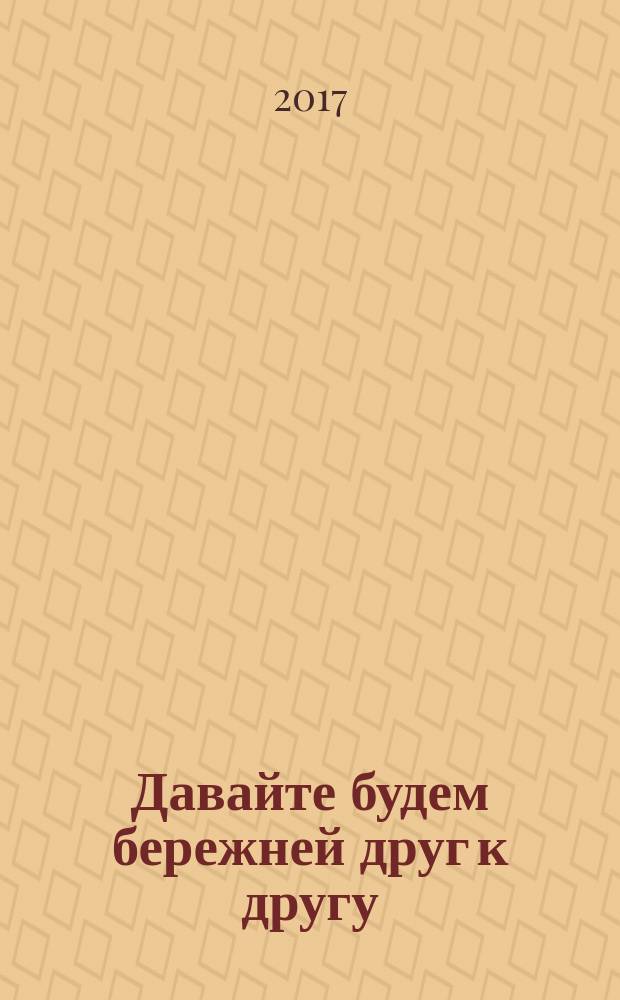 Давайте будем бережней друг к другу : сборник о добре. Вып. 1
