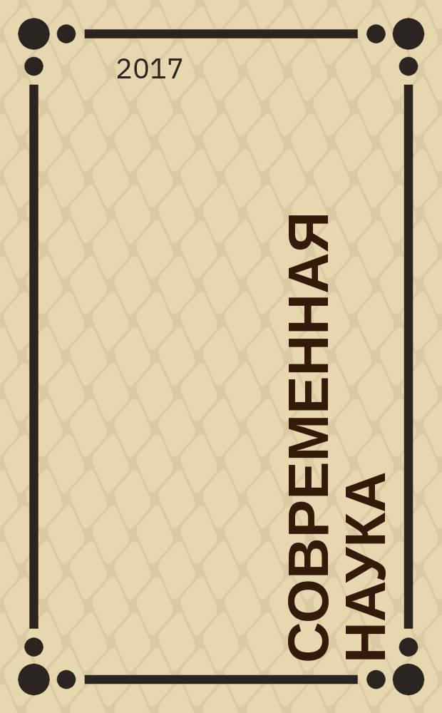 Современная наука: теория и проблемы практического применения : материалы всероссийской студенческой очно-заочной научно-практической конференции с международным участием [в 3 частях. Ч. 2