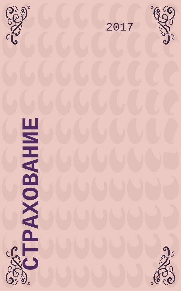 Страхование : учебное пособие : для студентов, обучающихся по направлению 38.03.01.62 "Экономика", (дисциплина "Страхование"), очной и заочной формы обучения