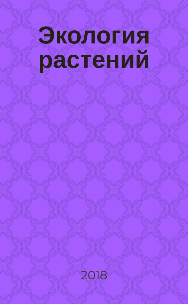 Экология растений : учебник : учебное пособие для студентов высших учебных заведений, обучающихся по направлению подготовки 05.03.06 "экология и природопользование"