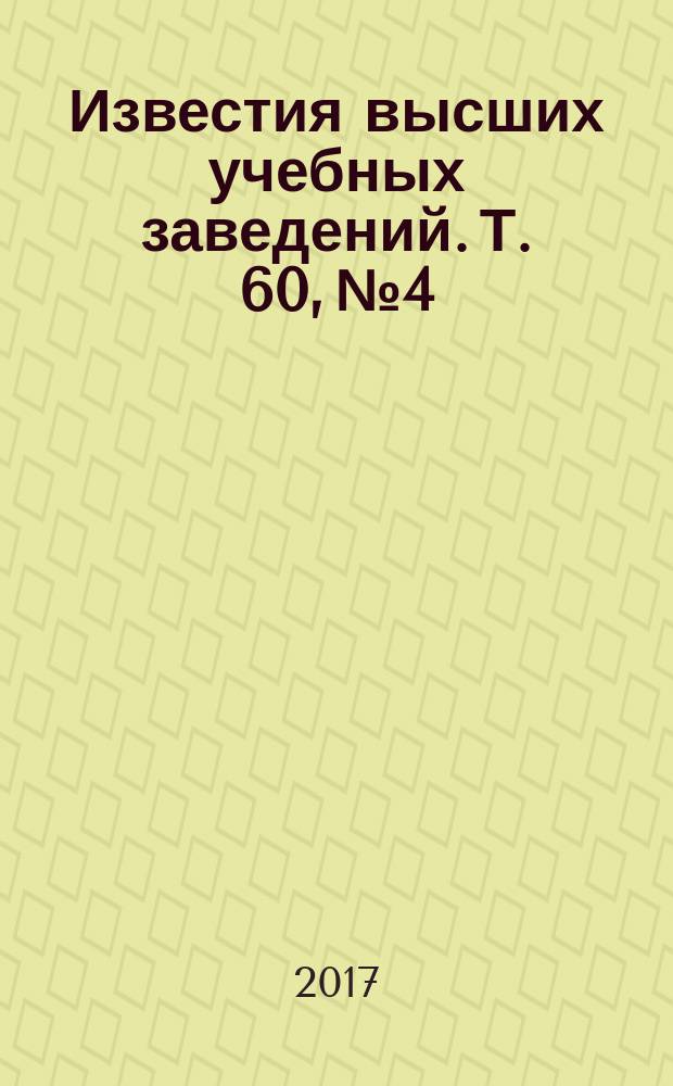 Известия высших учебных заведений. Т. 60, № 4