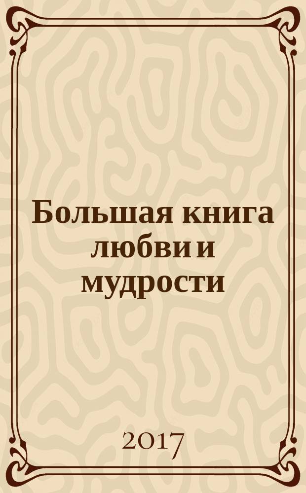 Большая книга любви и мудрости