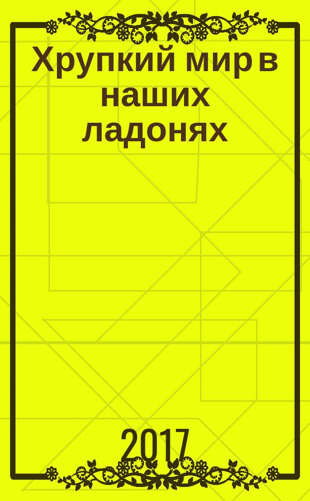 Хрупкий мир в наших ладонях : сборник стихов и рассказов о природе