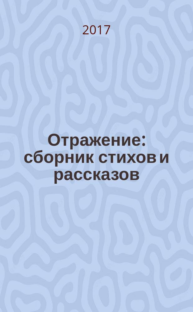 Отражение : сборник стихов и рассказов