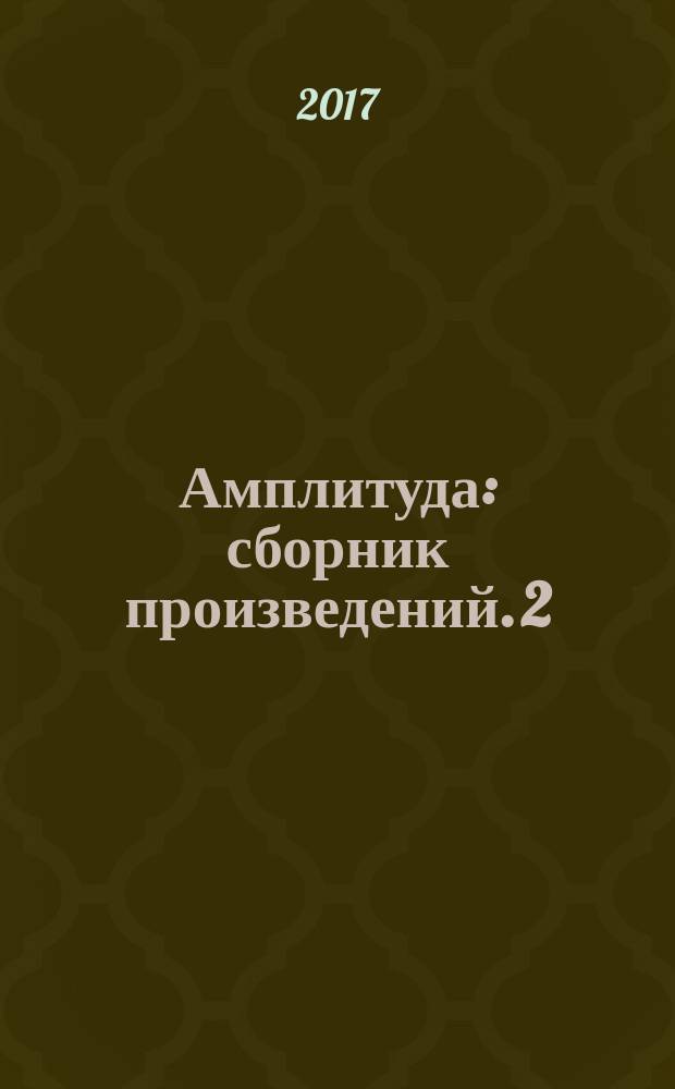 Амплитуда : [сборник произведений]. 2 : Стихи ; Графика ; Живопись