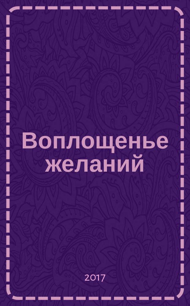 Воплощенье желаний : стихотворения и проза