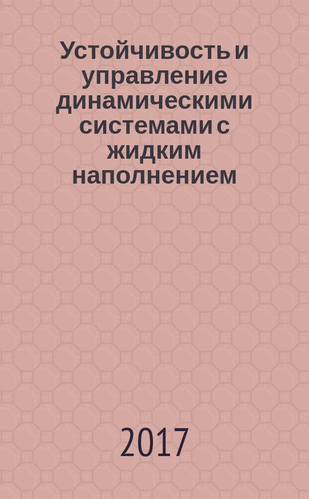 Устойчивость и управление динамическими системами с жидким наполнением : монография
