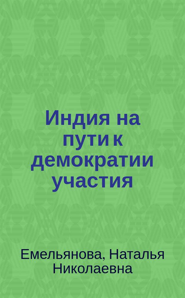 Индия на пути к демократии участия : монография